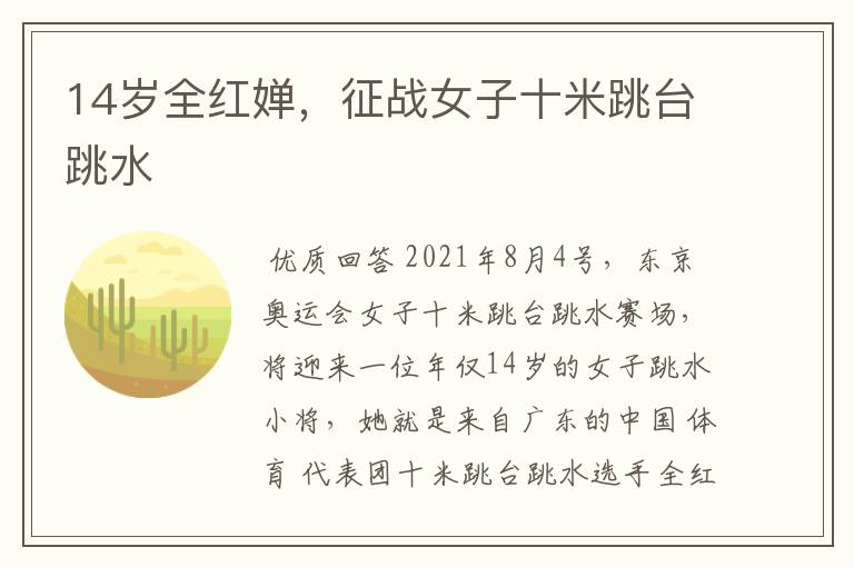 14岁全红婵,征战女子十米跳台跳水