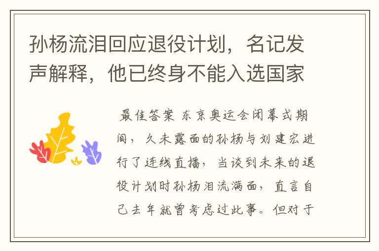 孙杨流泪回应退役计划，名记发声解释，他已终身不能入选国家队，你怎么看？