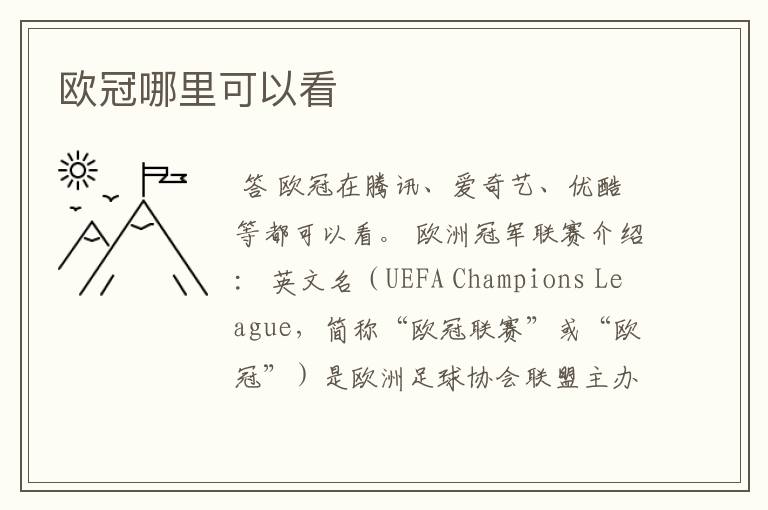 欧冠哪里可以看