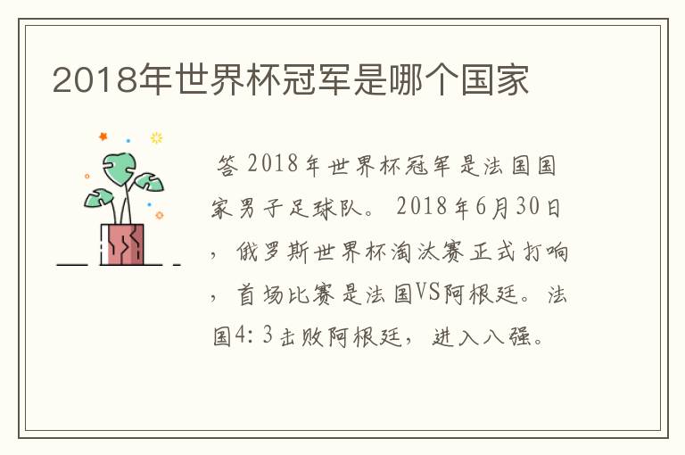 2018年世界杯冠军是哪个国家