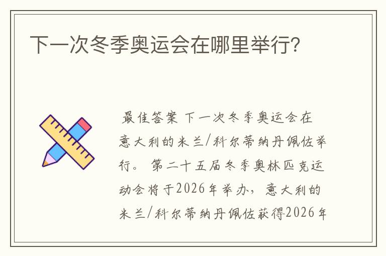下一次冬季奥运会在哪里举行?