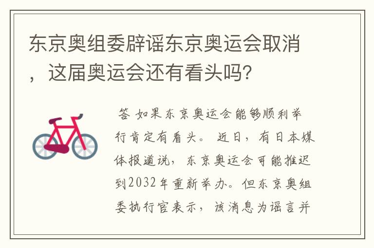 东京奥组委辟谣东京奥运会取消,这届奥运会还有看头吗?