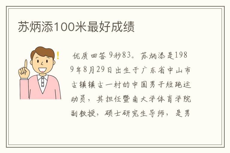 苏炳添100米最好成绩