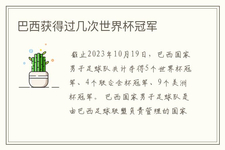 巴西获得过几次世界杯冠军
