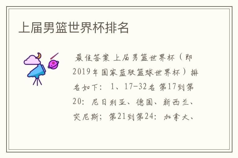 上届男篮世界杯排名