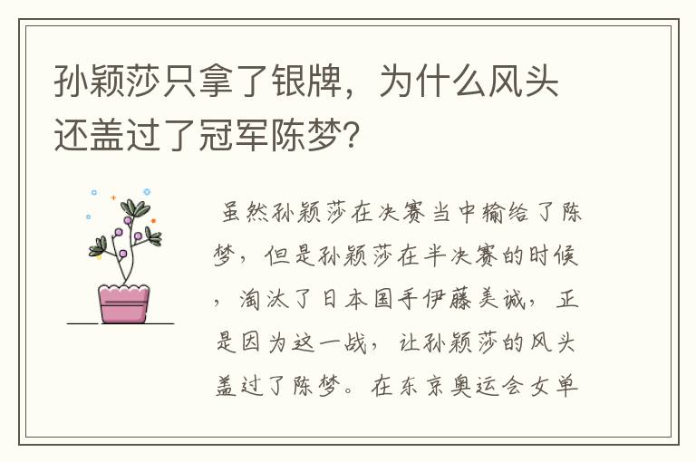 孙颖莎只拿了银牌,为什么风头还盖过了冠军陈梦?