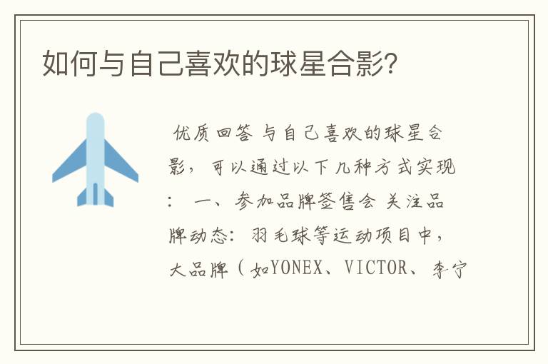 如何与自己喜欢的球星合影?