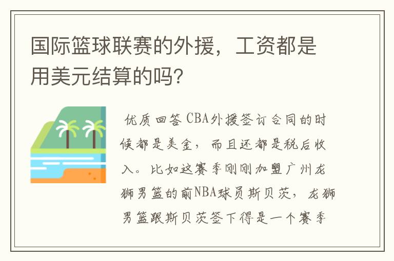 国际篮球联赛的外援,工资都是用美元结算的吗?