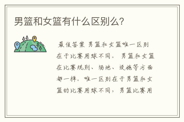 男篮和女篮有什么区别么?