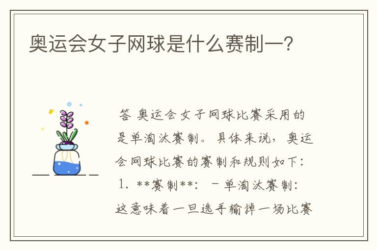 奥运会女子网球是什么赛制一?