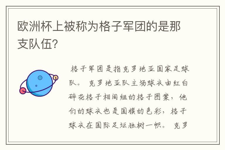 欧洲杯上被称为格子军团的是那支队伍?