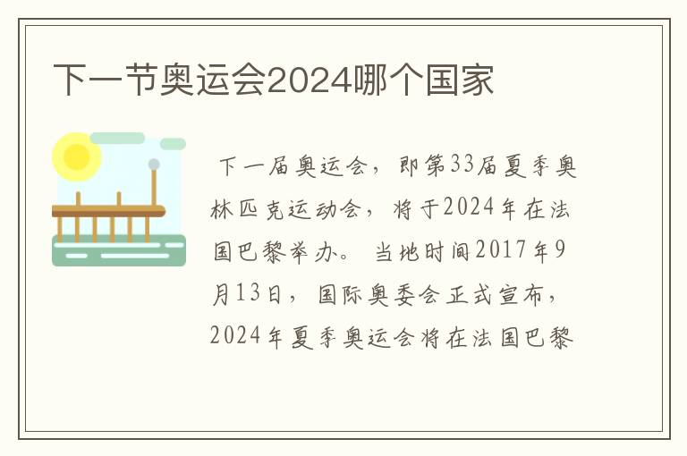 下一节奥运会2024哪个国家