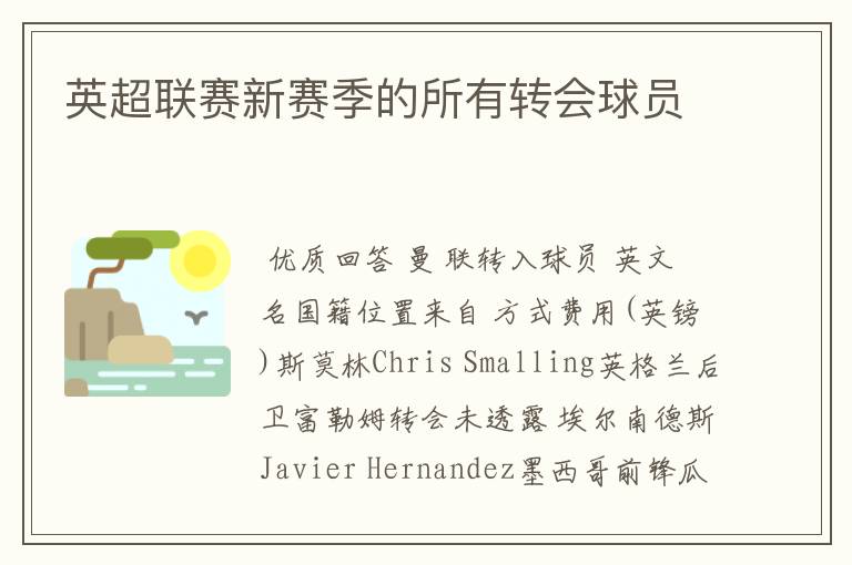 英超联赛新赛季的所有转会球员