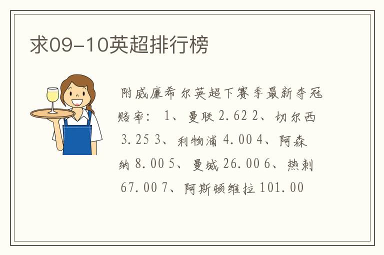 求09-10英超排行榜