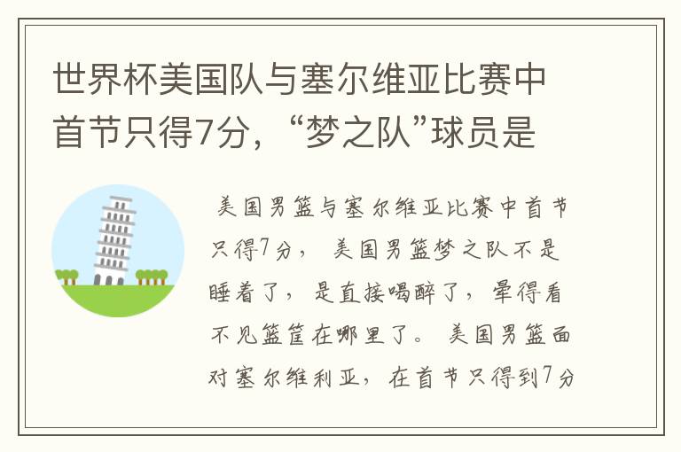 世界杯美国队与塞尔维亚比赛中首节只得7分,“梦之队”球员是睡着了吗?