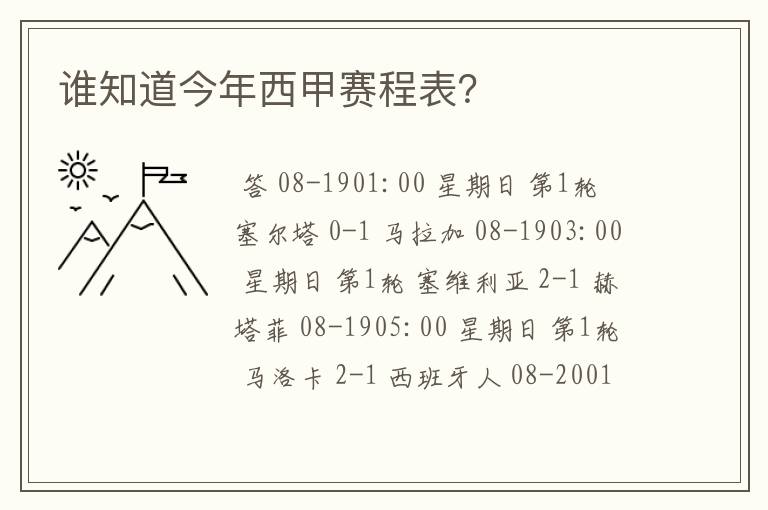 谁知道今年西甲赛程表?