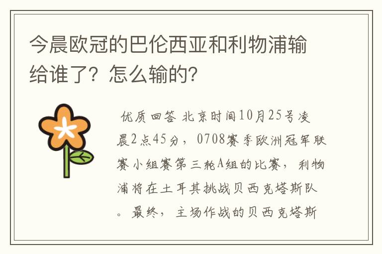 今晨欧冠的巴伦西亚和利物浦输给谁了?怎么输的?