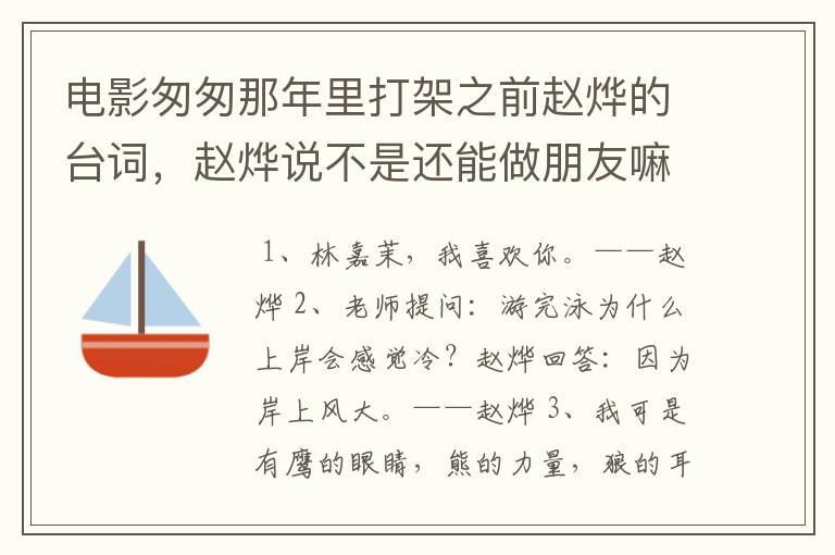 电影匆匆那年里打架之前赵烨的台词,赵烨说不是还能做朋友嘛,完整一点的台词