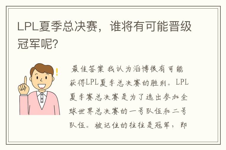 LPL夏季总决赛,谁将有可能晋级冠军呢?