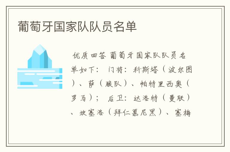 葡萄牙国家队队员名单