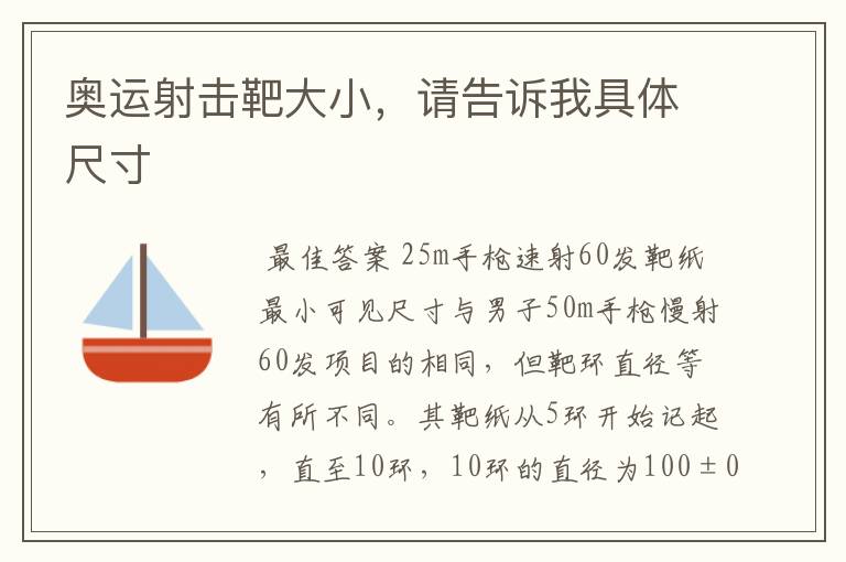 奥运射击靶大小,请告诉我具体尺寸