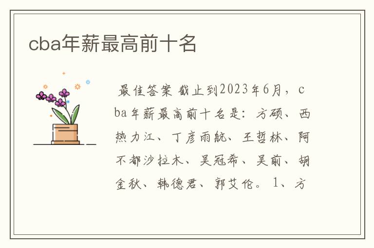 cba年薪最高前十名