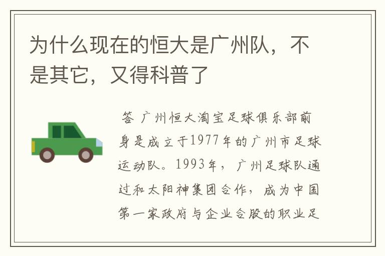 为什么现在的恒大是广州队,不是其它,又得科普了