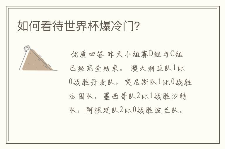 如何看待世界杯爆冷门?