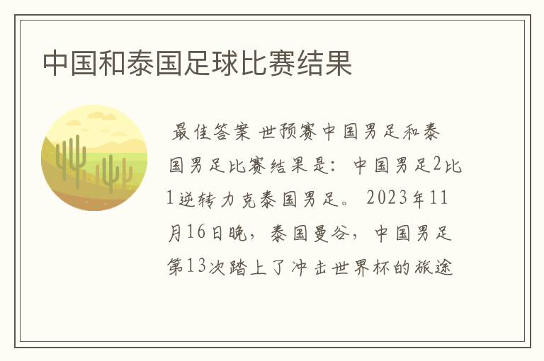 中国和泰国足球比赛结果