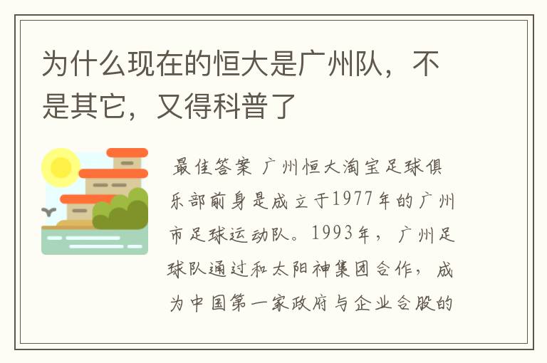 为什么现在的恒大是广州队,不是其它,又得科普了