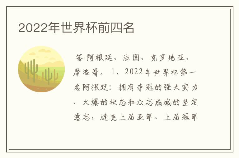 2022年世界杯前四名