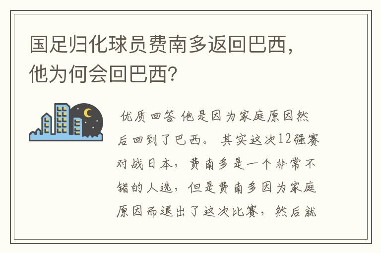国足归化球员费南多返回巴西,他为何会回巴西?