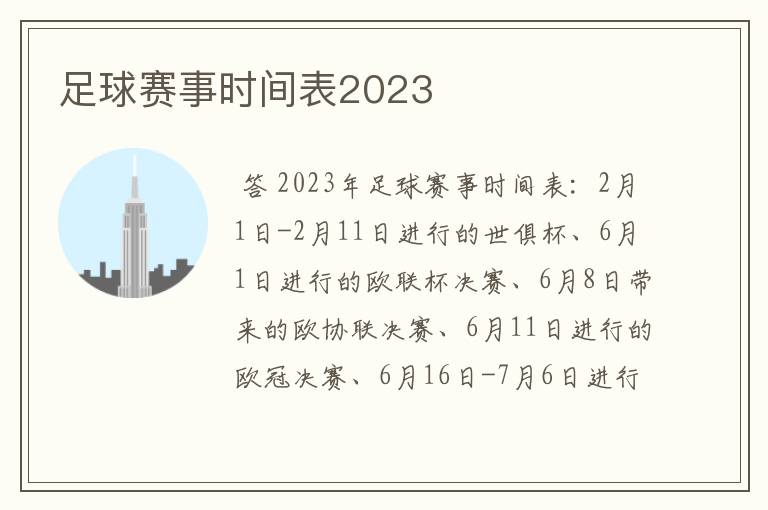 足球赛事时间表2023
