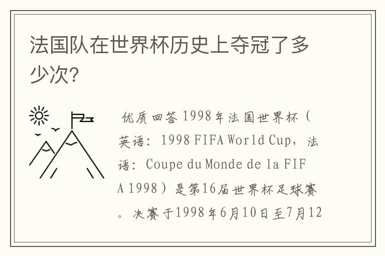 法国队在世界杯历史上夺冠了多少次?