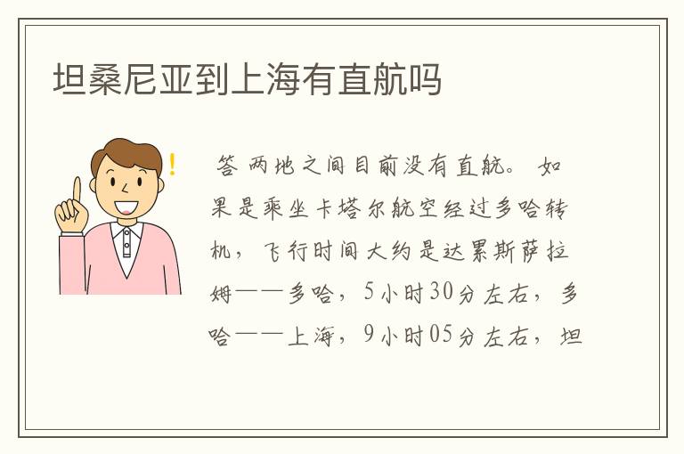 坦桑尼亚到上海有直航吗