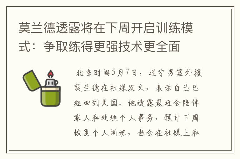 莫兰德透露将在下周开启训练模式：争取练得更强技术更全面