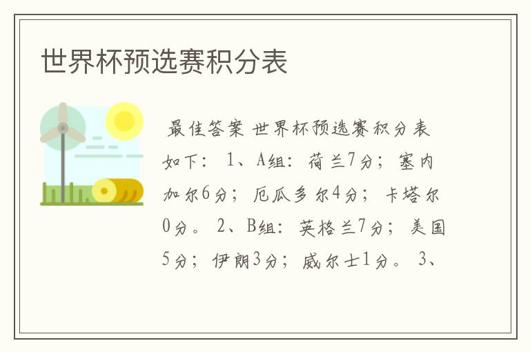 世界杯预选赛积分表