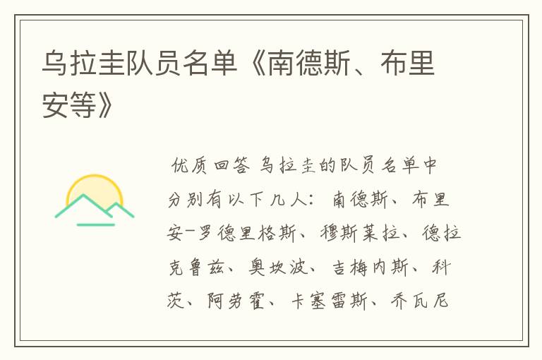 乌拉圭队员名单《南德斯、布里安等》