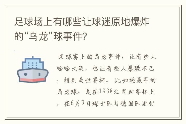 足球场上有哪些让球迷原地爆炸的“乌龙”球事件?