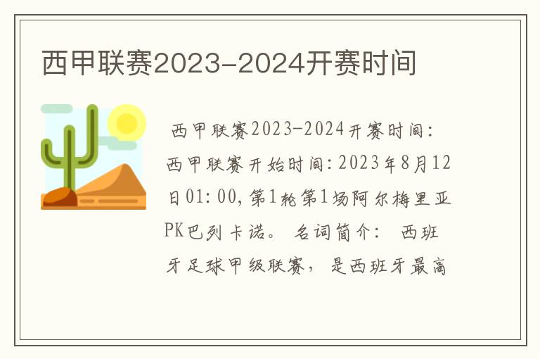西甲联赛2023-2024开赛时间