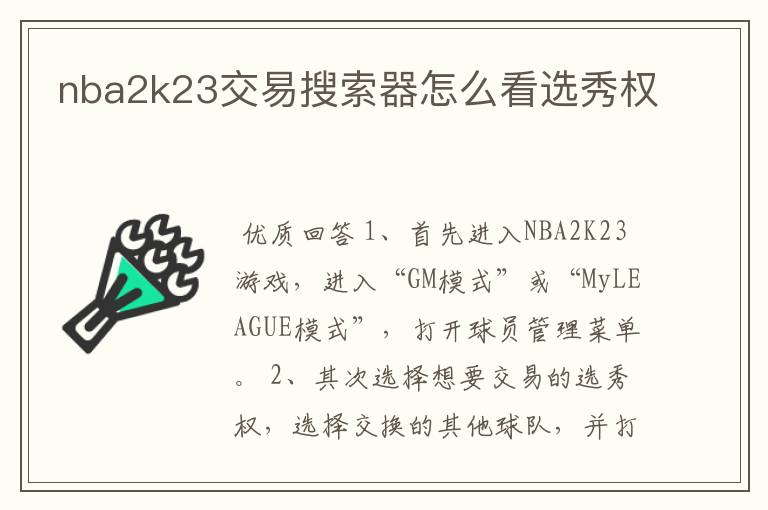 nba2k23交易搜索器怎么看选秀权