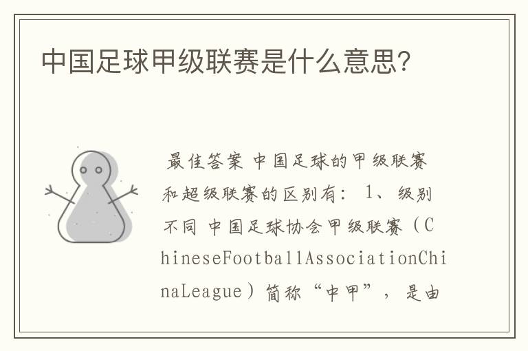 中国足球甲级联赛是什么意思?
