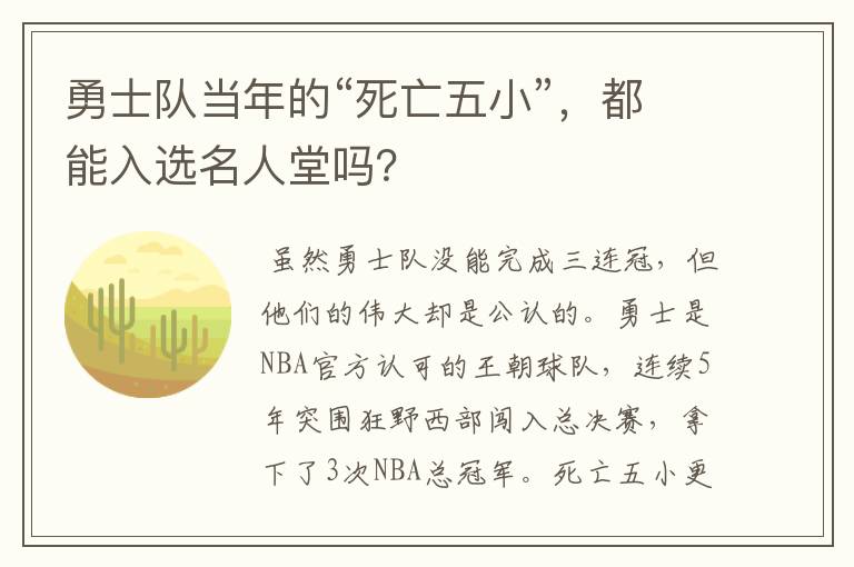 勇士队当年的“死亡五小”,都能入选名人堂吗?
