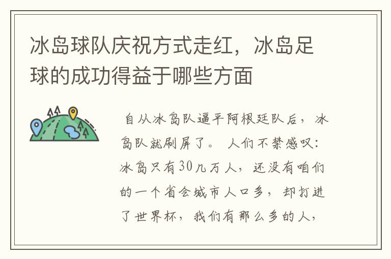 冰岛球队庆祝方式走红,冰岛足球的成功得益于哪些方面