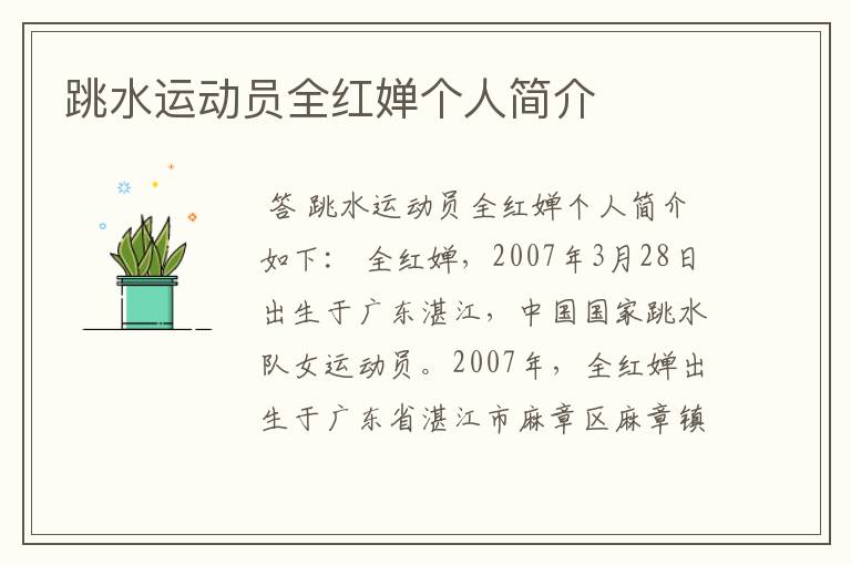 跳水运动员全红婵个人简介