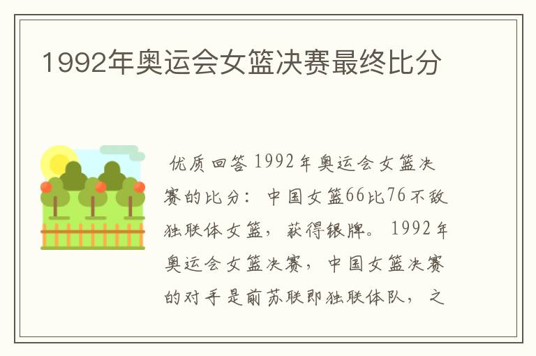 1992年奥运会女篮决赛最终比分
