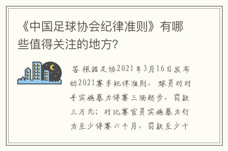 《中国足球协会纪律准则》有哪些值得关注的地方?