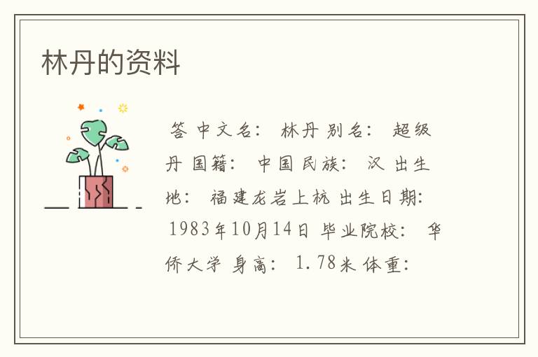 林丹的资料