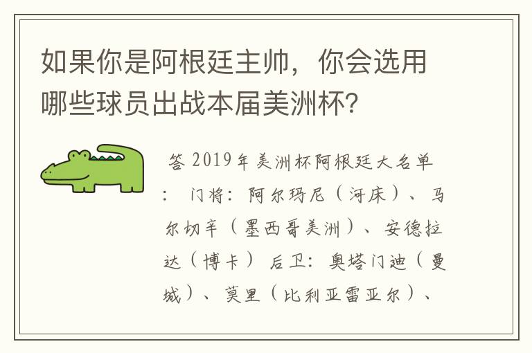 如果你是阿根廷主帅,你会选用哪些球员出战本届美洲杯?