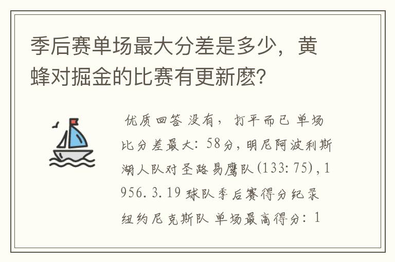 季后赛单场最大分差是多少,黄蜂对掘金的比赛有更新麽?